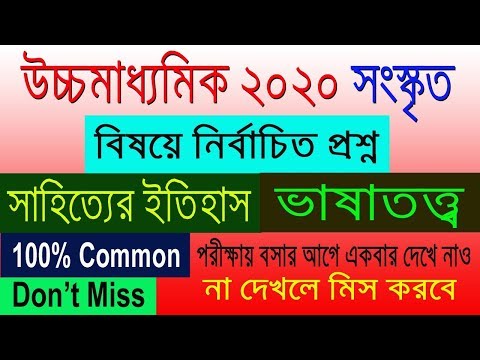 HS Sanskrit Suggestion-2020(WBCHSE) most important |don't miss | Sure common Video