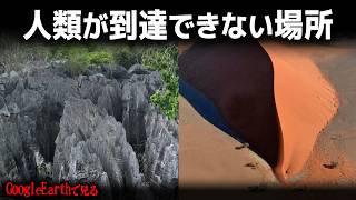 グーグルアースで見る前人未到・未開の地・10選
