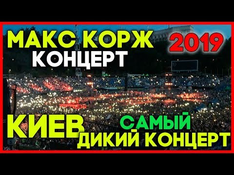 МАКС КОРЖ КИЕВ КОНЦЕРТ САМЫЕ ЛУЧШИЕ МОМЕНТЫ