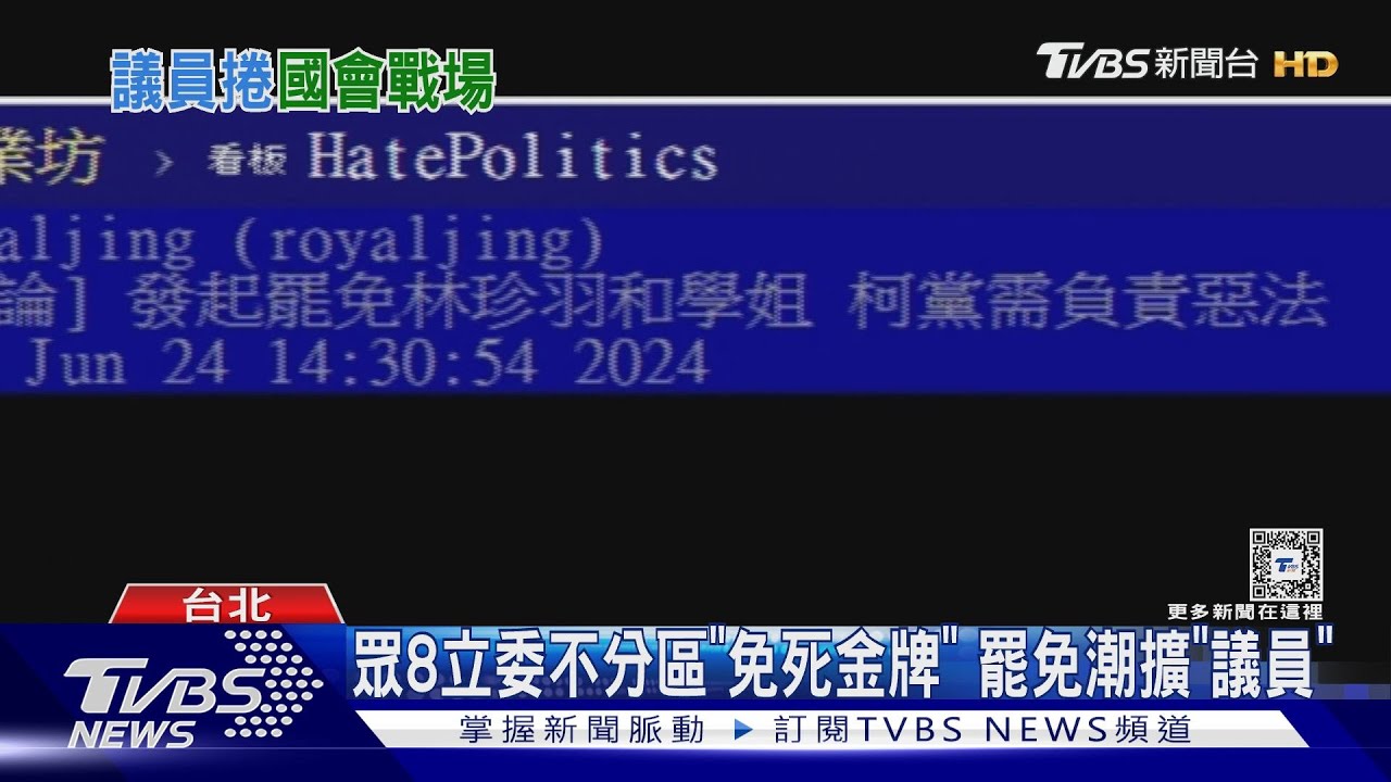 眾8立委不分區「免死金牌」 罷免潮擴「議員」