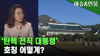 [이슈&인물] ‘탄핵 전직 대통령’ …