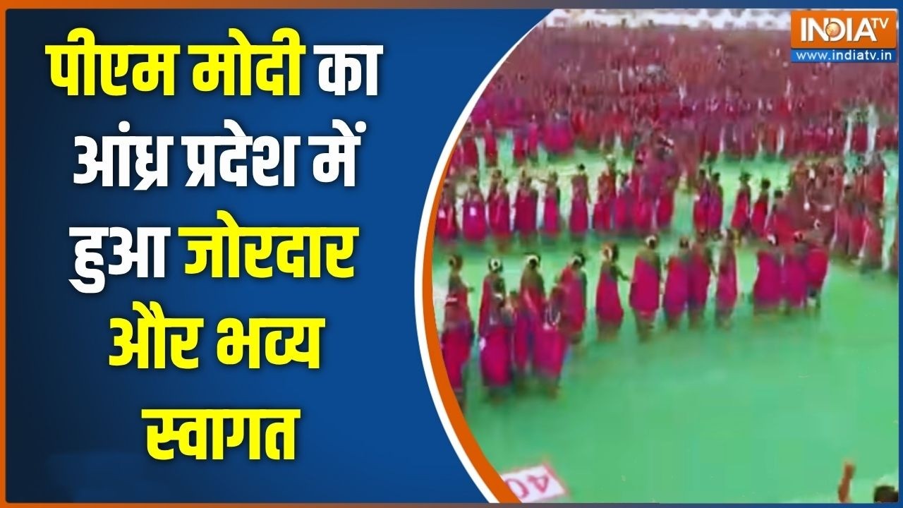 Grand Welcome For PM Modi: आंध्र प्रदेश पहुंचे पीएम मोदी का हुआ जोराद 