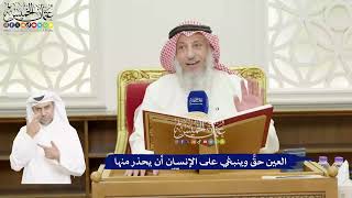 410 - العين حقٌّ وينبغي على الإنسان أن يحذر منها - عثمان الخميس