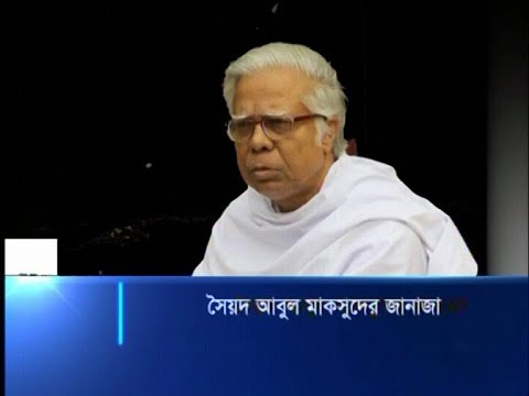 সৈয়দ আবুল মাকসুদের জানাজা