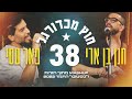 חנן בן ארי ופאר טסי - 38 & חוץ מכדורגל | מתוך חזרות לפסטיבל התמר 2023