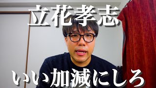 亡くなった竹内元県議の名誉を真偽不明の情報で貶める立花孝志について　#立花孝志 　#兵庫県知事選 兵庫県　#斎藤知事