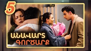 Անավարտ գործարք, Սերիա 5 / Anavart Gorcarq