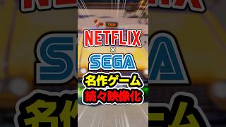 『クレイジータクシー』まさかの実写映画に！Netflix × SEGA提携で名作ゲームが続々映像化！