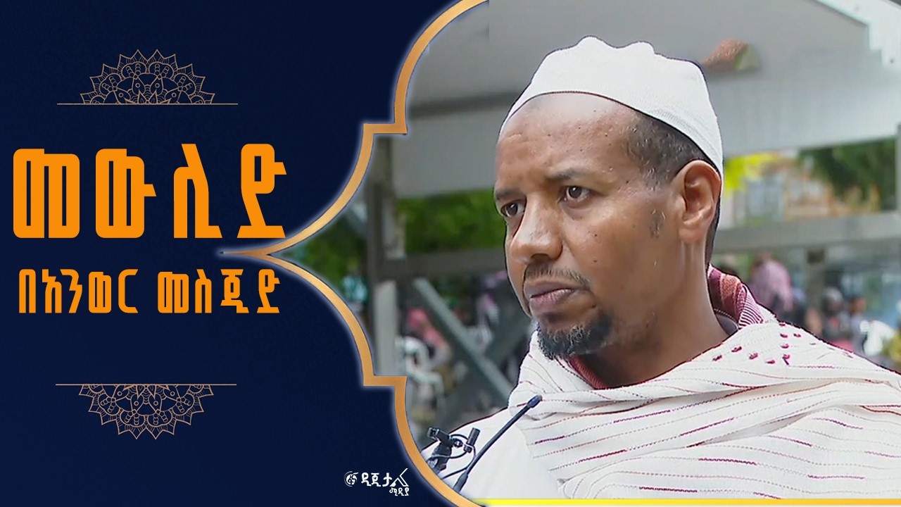 የመውሊድ በዓል አከባበር በአንዋር መስጂድ