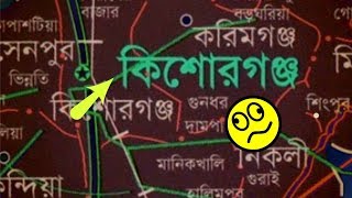 কিশোরগঞ্জ জেলা রহস্য! || যেভাবে জন্মহলো কিশোরগঞ্জ