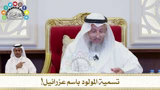 225 - تسمية المولود باسم عزرائيل! - عثمان الخميس
