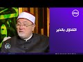 Sheikh Khaled Al-Jundi: The calamity is attributed to logic... and the lineage of righteousness is stronger than the lineage of blood
