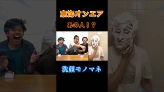 【モノマネ】東海オンエアのあの人が帰ってくる！？ #フィッシャーズ #フィッシャーズ切り抜き #シルクロード #モトキ #マサイ #ンダホ #おもしろ #東海オンエア #としみつ #shorts