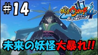 【ぼく空】#14 未来の妖怪が大暴れ？！【妖怪ウォッチ4】
