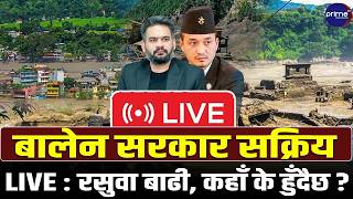 LIVE: बाढी प्रभावित रसुवाको बेत्रावती क्षेत्रको ताजा अवस्था