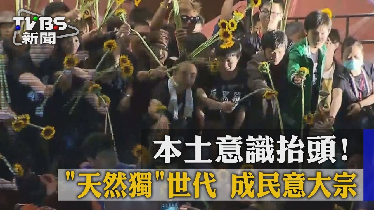 本土意識抬頭！　「天然獨」世代成民意大宗