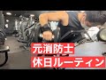 元消防士の休日ルーティーン#8