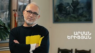 5 րոպե ԱՐՎԵՍՏ. Արման Երիցյան
