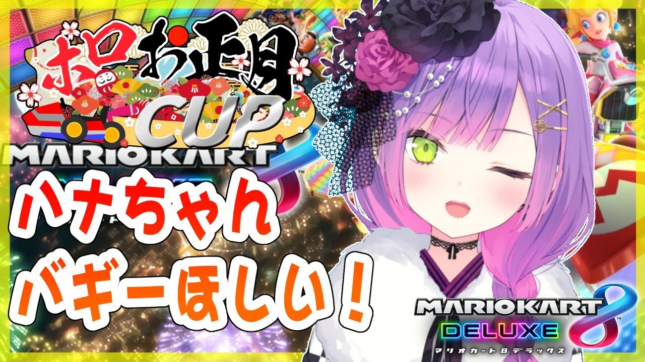 【マリオカート8DX】大会練習もかねて車ゲットする！🎍【常闇トワ/ホロライブ】