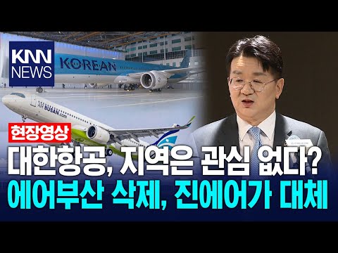 Cho Won-tae draws the line on Air Busan's separate sale... "Air Busan will be deleted, Jin Air wi...