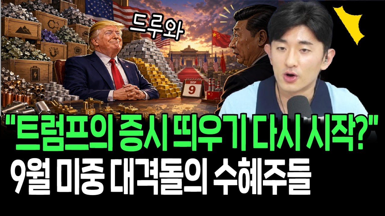트럼프 칼 갈았다? 9월 미중회담 대격돌의수혜주들