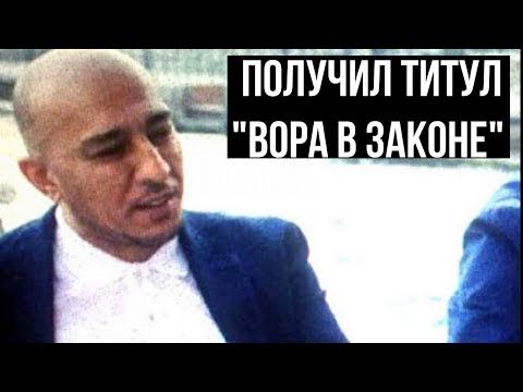 Ахтам Самаркандский получил  титул "Вора в законе"