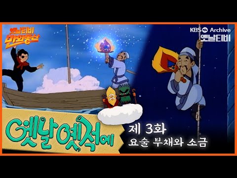 🧙♂️배추도사 무도사의 옛날옛적에 3회⭐요술부채와 소금 | 19900119KBS방송 #만화동산
