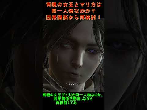 考察「宵眼の女王とマリカは同一人物なのか？」（ELDEN RING）#Shorts