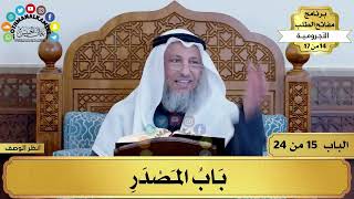 16 - شرح الآجرومية - باب المصدر - مفاتح الطلب - عثمان الخميس image