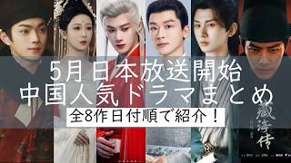 【多くの話題作が続々登場‼️】中国人気俳優シャオ・ジャン(肖戦)、チョン・イー（成毅）、シュー・カイ（許凱）主演の人気作が放送される以外多くの話題作が続々登場！