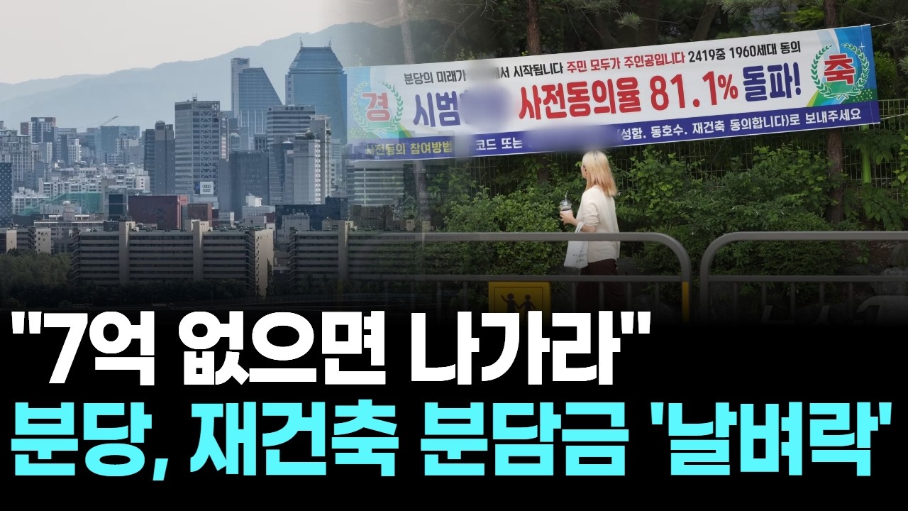 "7억 없으면 나가라"…분당, 재건축 분담금 '날벼락'