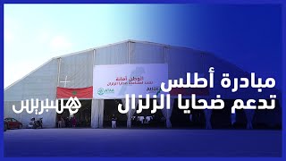 "عملية أطلس".. حملة وطنية يقودها شباب مغاربة هدفها إغاثة المتضررين من الزلزال thumbnail