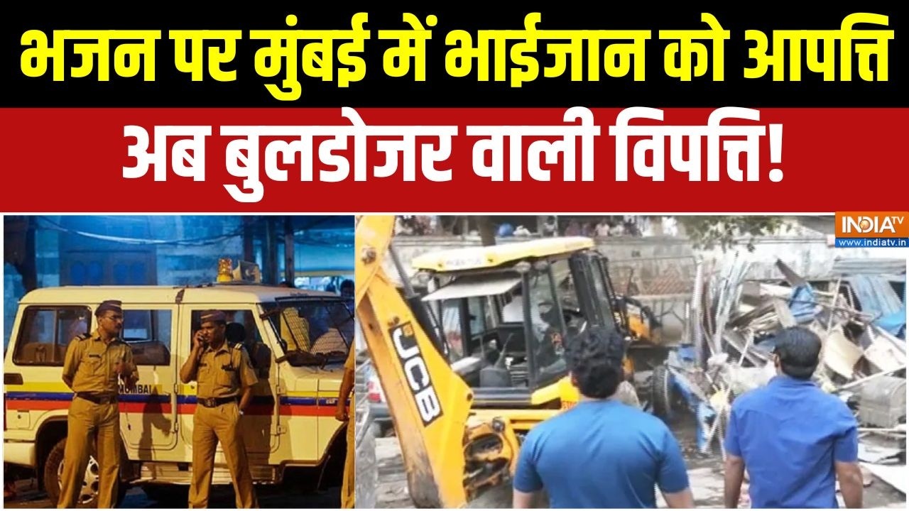 Mumbai Bulldozer news: भजन पर मुंबई में भाईजान को आपत्ति, अब बुलडोजर