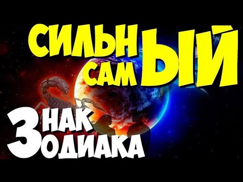 Самый сильный Знак Зодиака