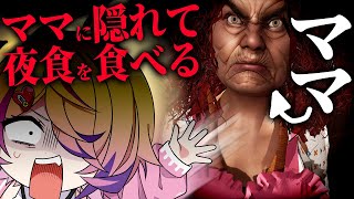 怖すぎるママに隠れて夜食を食べるよ…!!!!!!【ホラーゲーム】