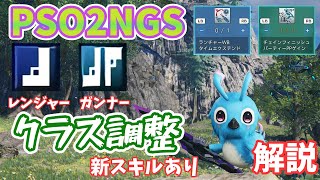 【PSO2NGS】レンジャー、ガンナークラス調整！新スキルもあるよ解説【ゆっくり実況】