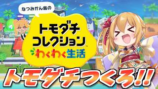 [トモコレ] トモダチのVtuberを作ってみよう！なつみかん島のトモダチコレクション！ [Vtuber／レナス・スケイム] (26/05/26)