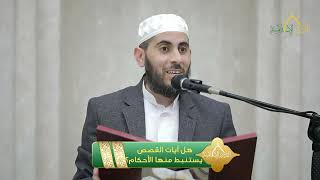 صورة هل آيات القصص يستنبط منها الأحكام؟