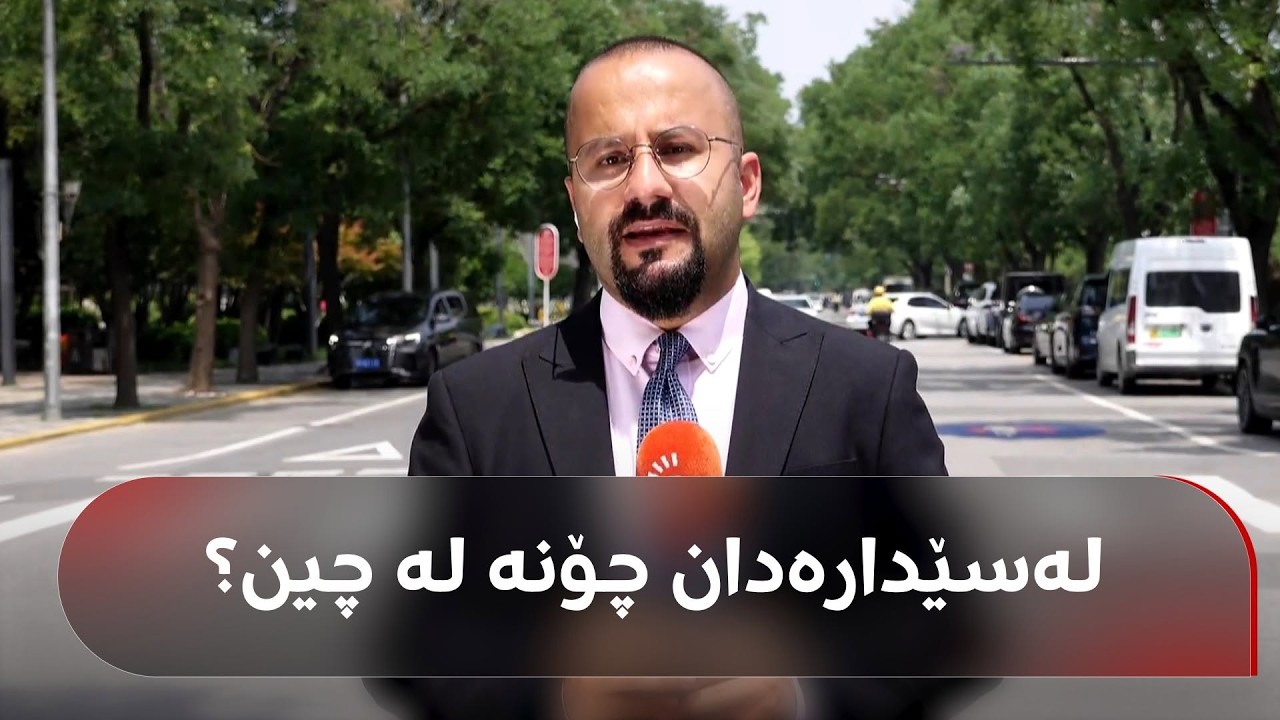 ڤیدیۆ | مەهدی فەرەج باسی 'لەسێدارەدان' دەکات لە چین: پەت و دار و فیشەک نییە، شتێکی دیکەیە