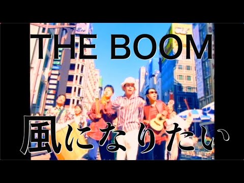 THE BOOM「風になりたい」　 MUSIC VIDEO