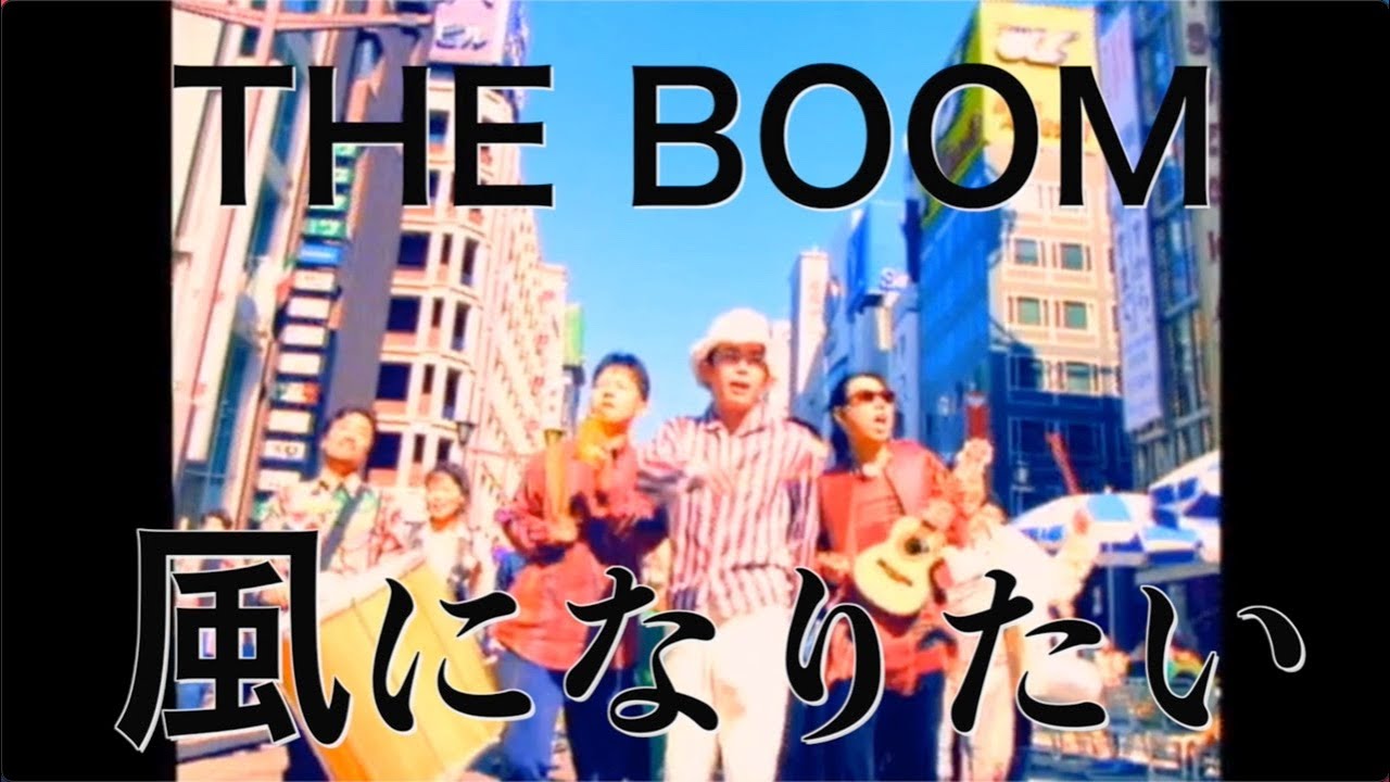 THE BOOM「風になりたい」OFFICIAL MUSIC VIDEO