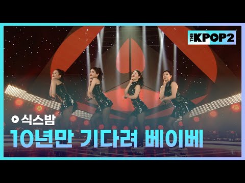 식스밤 - 10년만 기다려 베이베 [THE SHOW 160223]