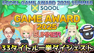 【珠玉のゲーム33タイトル】「SQOOL GAME AWARD 2025 SUMMER」生配信ダイジェスト【結果発表は7月20日の動画で！】