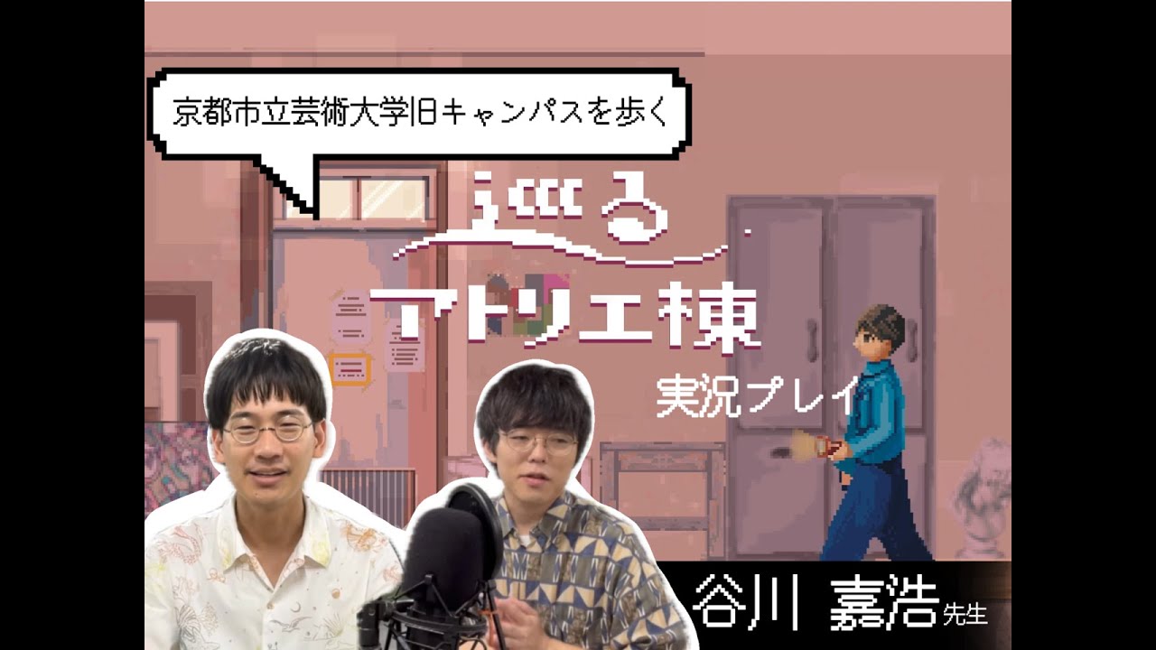 【ゲーム実況】哲学者の谷川嘉浩さんと一緒に巡るアトリエ棟をプレイ！