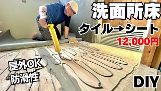 【床DIY】築35年ボロ脱衣所リフォーム｜防水性のシート施工で大変身！屋外OK