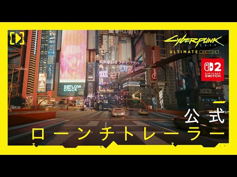 サイバーパンク2077 アルティメットエディション — Nintendo Switch 2 ローンチトレーラー