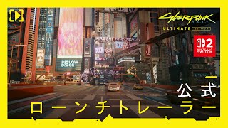 サイバーパンク2077 アルティメットエディション — Nintendo Switch 2 ローンチトレーラー