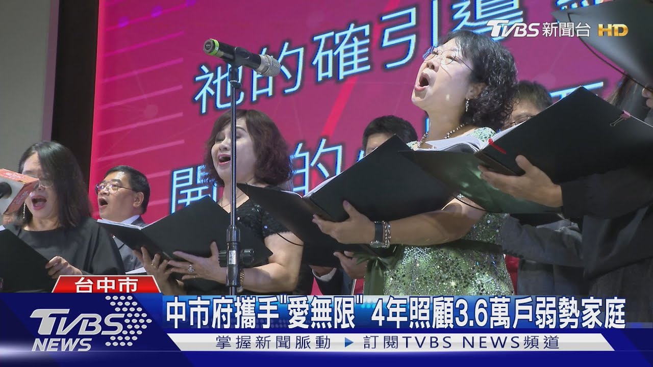 中市府攜手「愛無限」 4年照顧3.6萬戶弱勢家庭