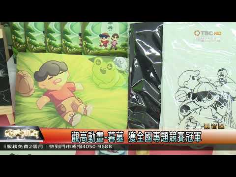 110年觀音高中動畫科參加全國專題競賽獲首獎新聞報導