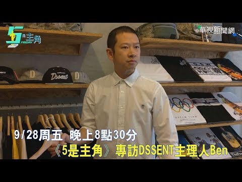 【5是主角】推動台灣街頭文化 專訪DSSENT主理人Ben